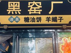 -黑窑厂糖油饼烤鸭·清真菜(旗舰店)