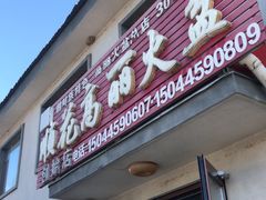 -顺花高丽火盆(集安店)