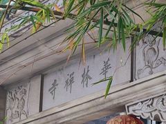 -华林禅寺