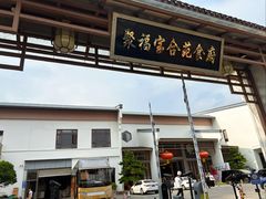 -聚福宝合苑食府(南头镇店)