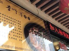 门面-李师傅脆肚(华强北店)