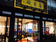 门面-兰边碗(鼓楼店)