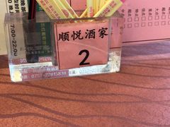 -顺悦酒家(嘉信城市广场店)