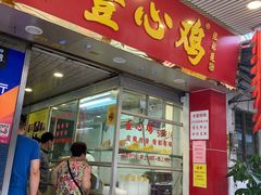 门面-文记壹心鸡(宝华路店)