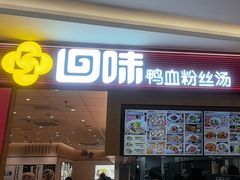 -回味鸭血粉丝汤(京新广场店)