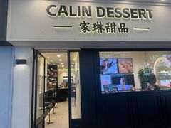 -家琳甜品(江南东店)