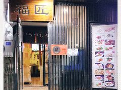 门面-福匠日本料理(人民路店)