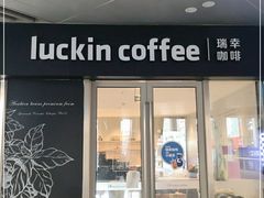门面-瑞幸咖啡(东城汇店)