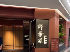 -许爷家·生态湖鲜(徐汇日月光店)