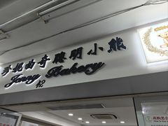 -珍妮曲奇聪明小熊(尖沙咀店)