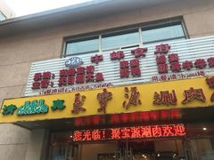 门面-牛街·马辈儿涮肉(牛街二店)