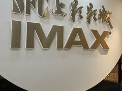 -SFC上影影城(港汇永华IMAX激光店)
