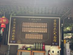 -兴福老面馆(寺路街店)