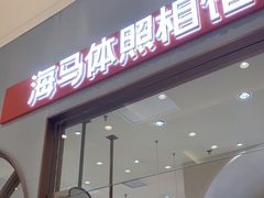 -海马体照相馆(上海月星环球港店)