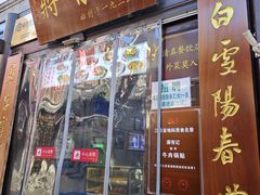 -清真蒋有记(老门东店)