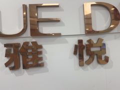 -雅悦齿科(顾村公园店)