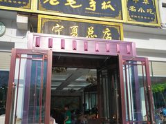 门面-老毛手抓·盐池滩羊非遗手抓(宁夏总店)