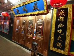 -成都老码头火锅(旺角店)