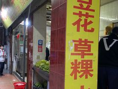 -共和老洪豆花草粿水粿