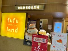 -fufuland·生乳舒芙蕾(北京·合生汇店)