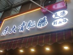 门面-朱大嘴肥肠血旺(福字街店)