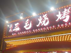 -三毛烧烤·南昌大排档(山姆店)