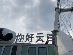 -天津之眼摩天轮