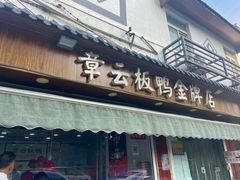 门面-章云板鸭(评事街店)