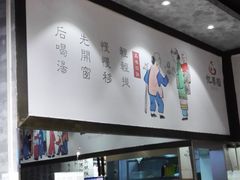 -忆秦园小笼包(惠山古镇总店)