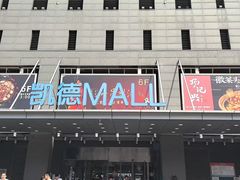 -凯德MALL(西直门店)