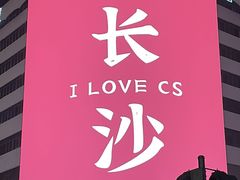 -华谊兄弟（长沙）电影小镇