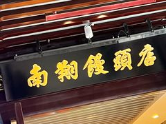 -南翔馒头店(豫园店)