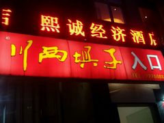 -戴师傅川西坝子(彩泉旗舰店)