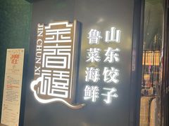 -金春禧(世茂国际广场店)