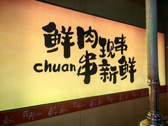 -贾青羊肉串(袁桥店)