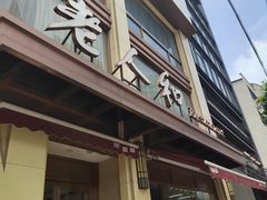-老人和饭店(淮海中路店)