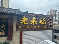 -老来福·非遗酸汤兔(凯旋路店)