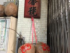 门面-洪馨椰子