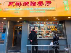门面-永祥烧腊餐厅(虹口店)