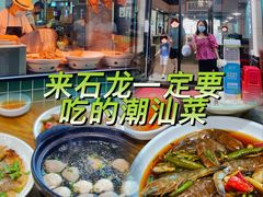 -寻潮忆卤鹅·潮汕餐馆(汇星店)