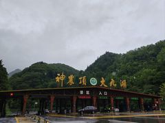 -神农架景区