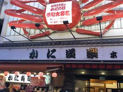 -蟹道乐(道顿堀本店)