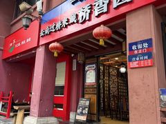 -桥香园云南过桥米线(金马碧鸡店)