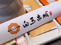 -白玉·朝鲜族烤串(深圳Kkone店)
