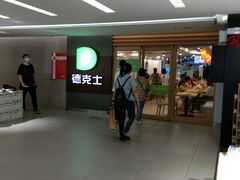 -德克士(砂之船奥特莱斯店)