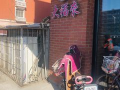 -大福来(西青道店)