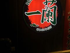 -天然豚骨拉面专门店 一兰(铜锣湾店)