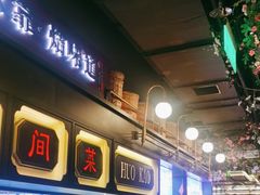 -伙靠·江浙菜(田林路店)