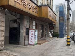 -生活林(河北路店)