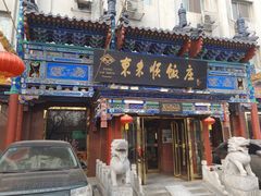 门面-东来顺饭庄(天坛店)